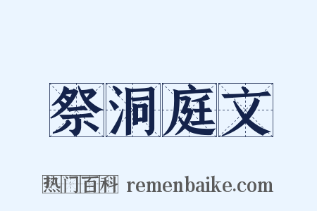 祭洞庭文是什么意思的图片